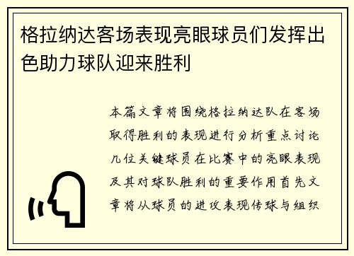 格拉纳达客场表现亮眼球员们发挥出色助力球队迎来胜利