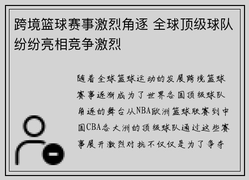 跨境篮球赛事激烈角逐 全球顶级球队纷纷亮相竞争激烈