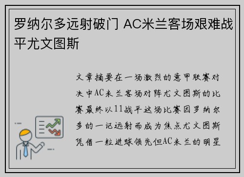 罗纳尔多远射破门 AC米兰客场艰难战平尤文图斯