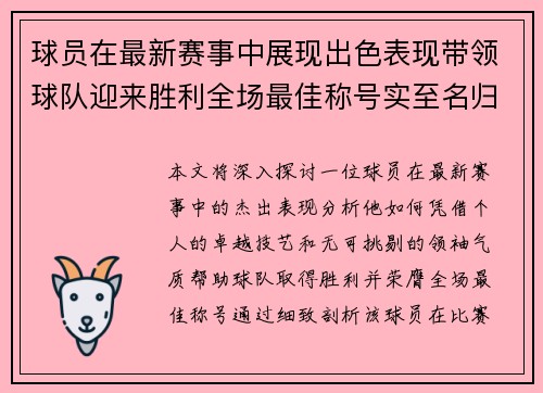 球员在最新赛事中展现出色表现带领球队迎来胜利全场最佳称号实至名归