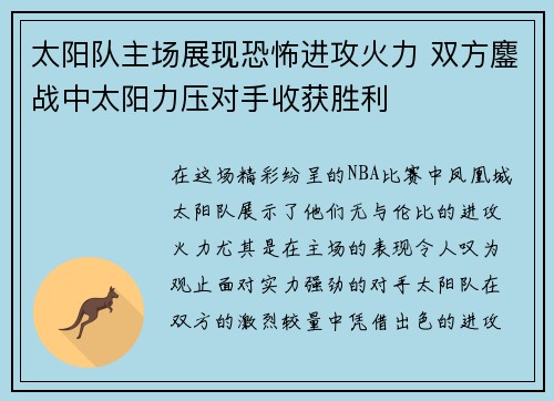 太阳队主场展现恐怖进攻火力 双方鏖战中太阳力压对手收获胜利