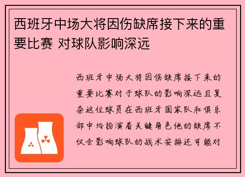 西班牙中场大将因伤缺席接下来的重要比赛 对球队影响深远