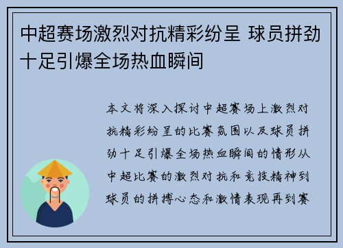 中超赛场激烈对抗精彩纷呈 球员拼劲十足引爆全场热血瞬间