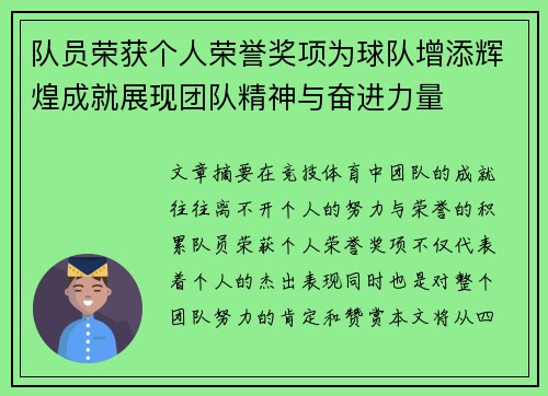 队员荣获个人荣誉奖项为球队增添辉煌成就展现团队精神与奋进力量