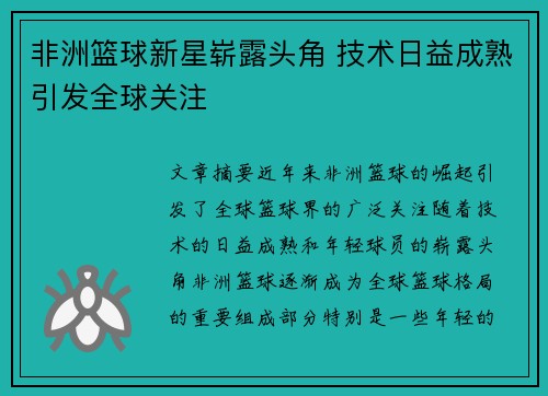 非洲篮球新星崭露头角 技术日益成熟引发全球关注