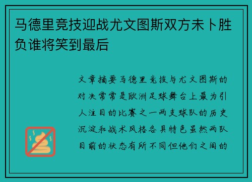 马德里竞技迎战尤文图斯双方未卜胜负谁将笑到最后