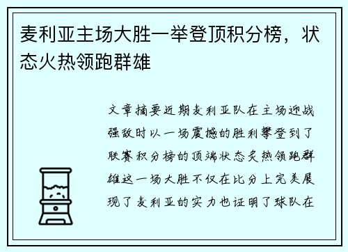 麦利亚主场大胜一举登顶积分榜，状态火热领跑群雄